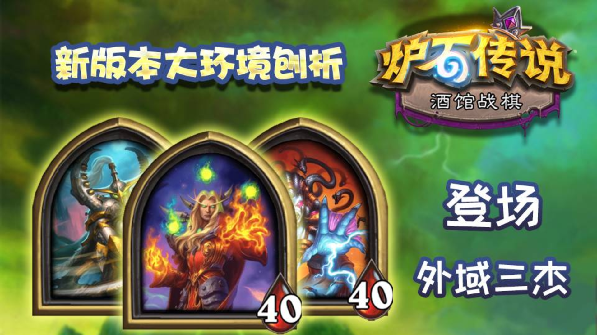 【谷神棋馆】外域三杰登场!带你玩转船新版本!